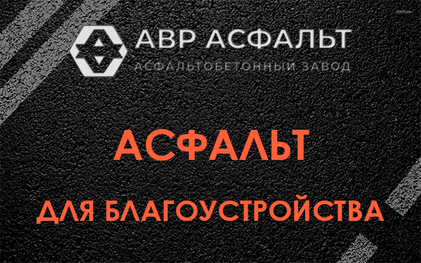 Асфальт для благоустройства в Ульяновке