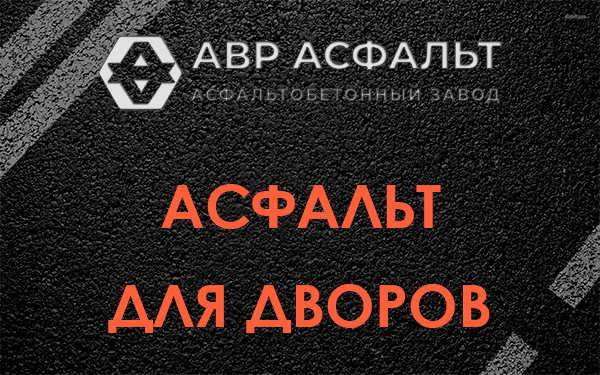 Асфальт для дворов в Ульяновке