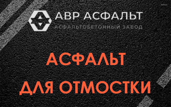 Асфальт для отмостки в Ульяновке