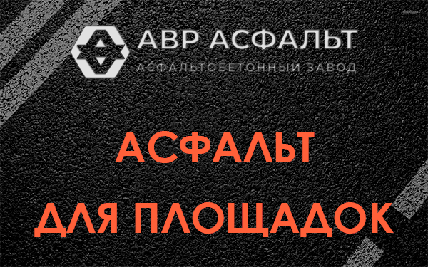 Асфальт для площадок в Ульяновке