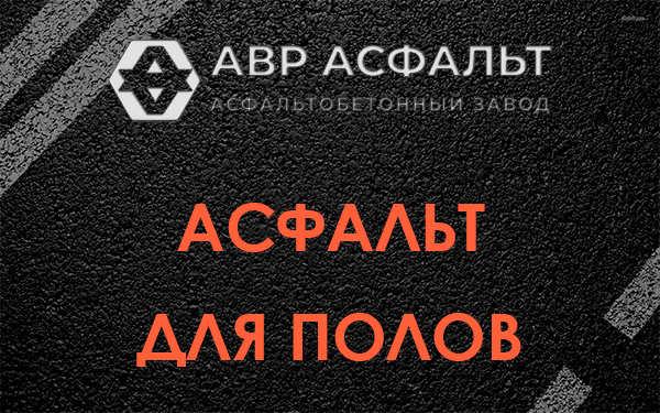 Асфальт для полов в Ульяновке