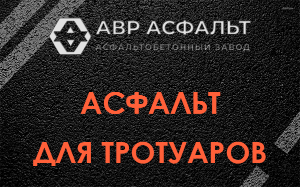 Асфальт для тротуаров в Ульяновке