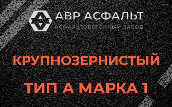 Крупнозернистый тип А марка 1 в Ульяновке