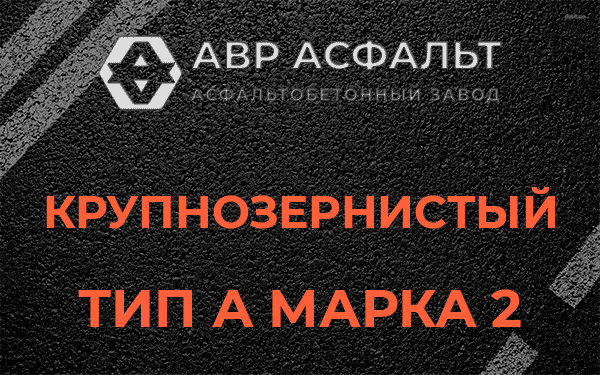 Крупнозернистый тип А марка 2 в Ульяновке