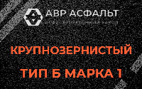 Крупнозернистая смесь Б1 в Ульяновке