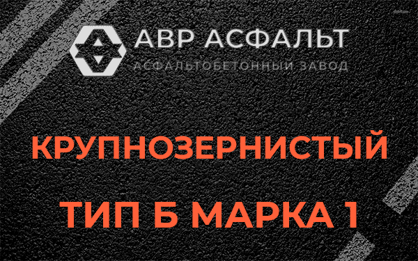Крупнозернистый тип Б марка 1 в Ульяновке