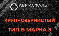 Крупнозернистая смесь Б3 в Ульяновке