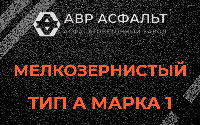 Мелкозернистая смесь А1 в Ульяновке