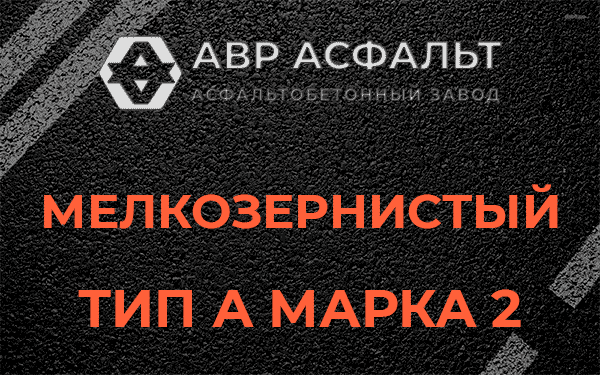 Мелкозернистый тип А марка 2 в Ульяновке