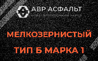 Мелкозернистая смесь Б1 в Ульяновке
