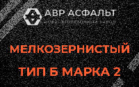 Мелкозернистая смесь Б2 в Ульяновке