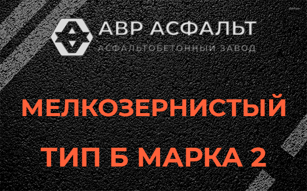 Мелкозернистый тип Б марка 2 в Ульяновке