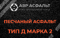 Песчаная смесь Д2 в Ульяновке