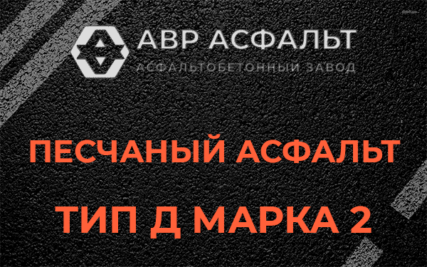 Песчаный асфальт тип Д марка 2 в Ульяновке