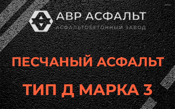 Песчаный асфальт тип Д марка 3 в Ульяновке