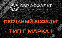 Песчаная смесь Г1 в Ульяновке