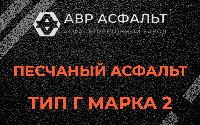 Песчаная смесь Г2 в Ульяновке