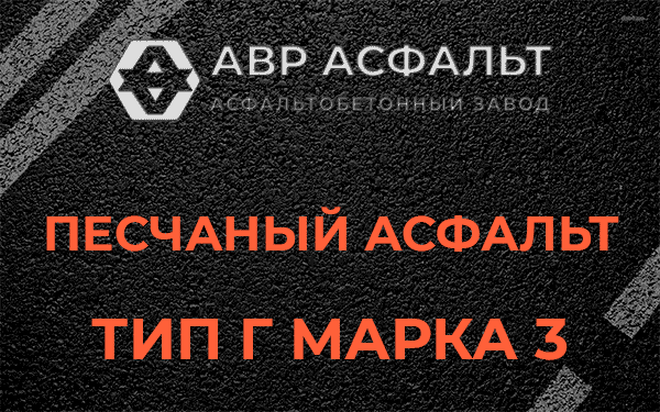 Песчаный асфальт тип Г марка 3 в Ульяновке