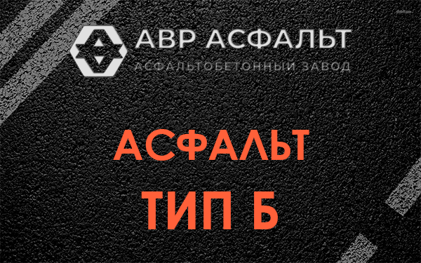 Асфальт тип Б в Ульяновке