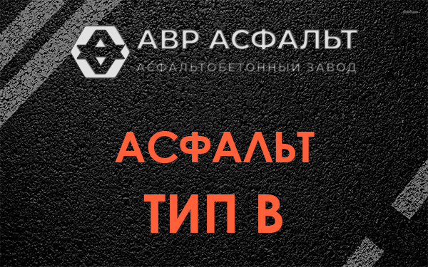 Асфальт тип В в Ульяновке