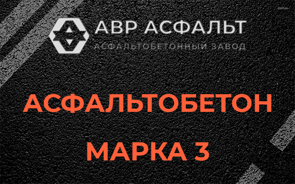 Асфальтобетон марка 3 в Ульяновке