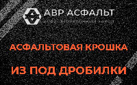 Асфальтовая крошка из под дробилки в Ульяновке