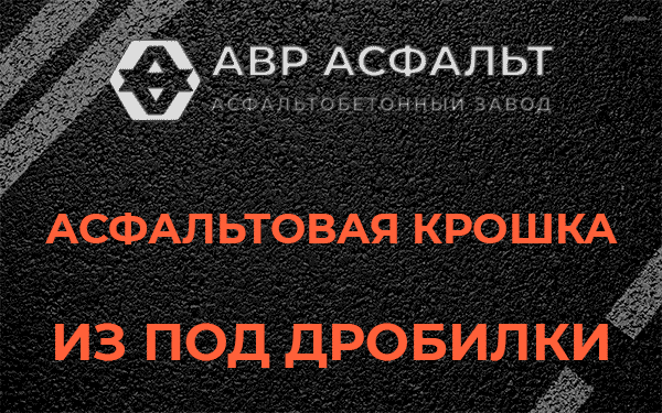 Асфальтовая крошка из под дробилки в Ульяновке