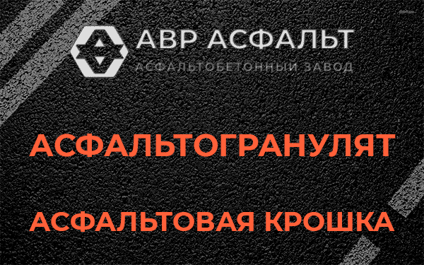Асфальтовая крошка в Химках