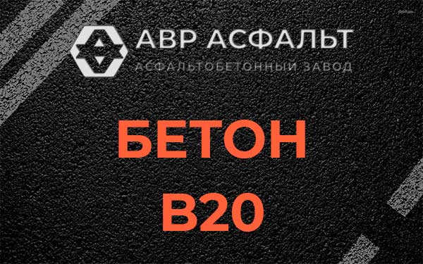 Бетон В20 в Ульяновке