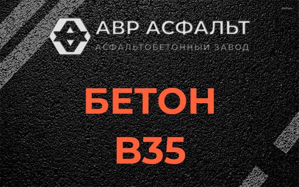 Бетон В35 в Ульяновке