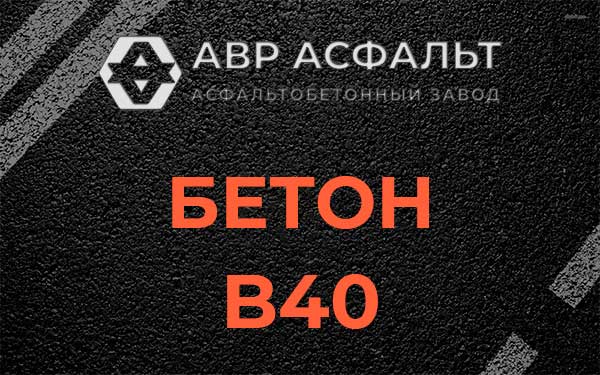 Бетон В40 в Ульяновке