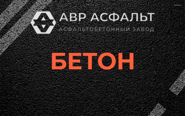 Бетон в Ульяновке