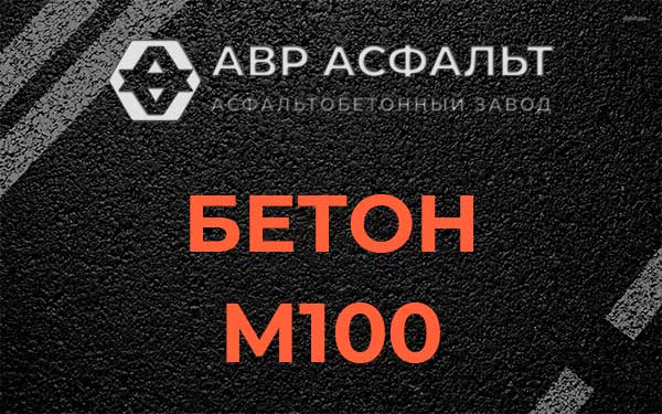 Бетон М100 в Ульяновке