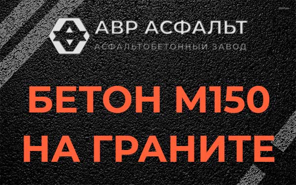 Бетон М150 на граните в Ульяновке