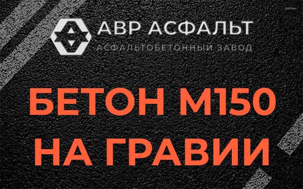 Бетон М150 на гравии в Ульяновке