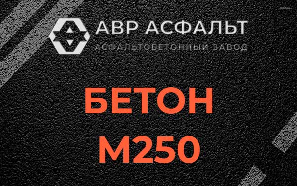 Бетон М250 Ульяновке