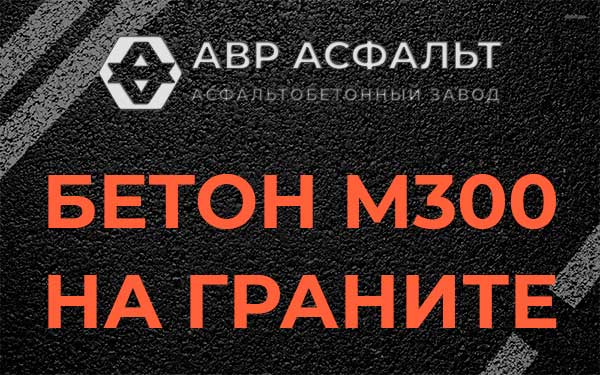 Бетон М300 на граните в Ульяновке
