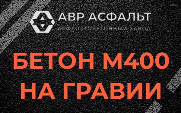 Бетон М400 на гравии в Ульяновке