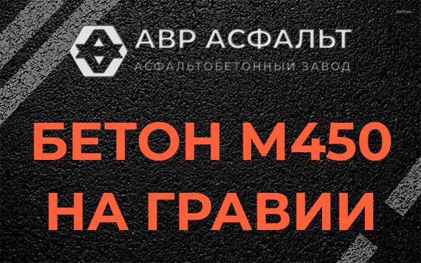Бетон М450 на гравии в Ульяновке