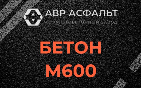 Бетон М600 в Ульяновке