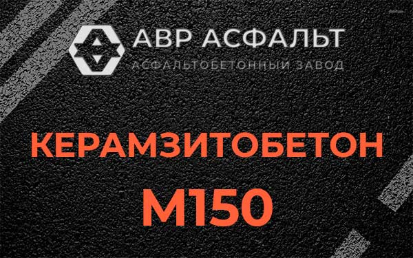 Керамзитбетон М150 в Ульяновке