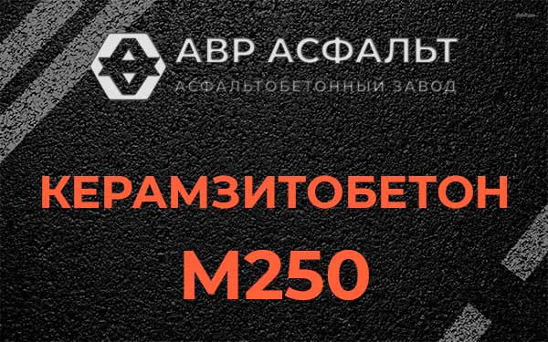 Керамзитбетон М250 в Ульяновке