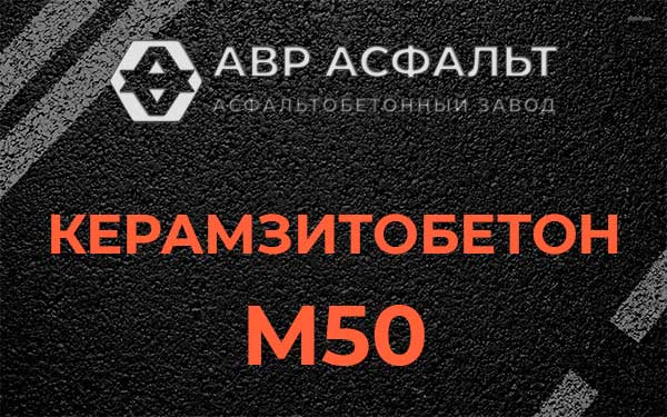 Керамзитбетон М50 в Ульяновке