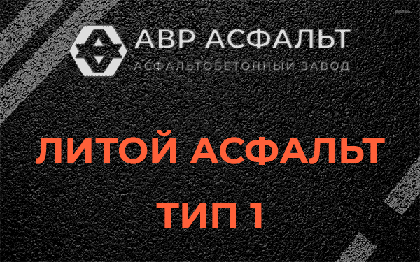 Литой асфальт тип 1 в Ульяновке