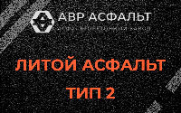 Литой асфальт тип 2 в Ульяновке
