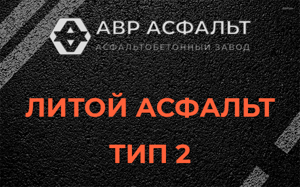 Литой асфальт тип 2 в Ульяновке