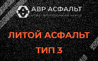 Литой асфальт тип 3 в Ульяновке