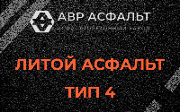 Литой асфальт тип 4 в Ульяновке