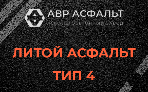 Литой асфальт тип 4 в Ульяновке