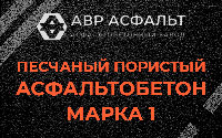Песчано-пористая крупнозернистая смесь марки 1 в Ульяновке